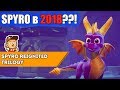 Может ли Spyro впечатлить в 2018 году?