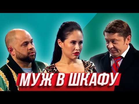 Муж В Шкафу Уральские Пельмени | Азбука Уральских Пельменей - И