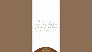 تلاوة في دقيقة | سورة فصلت | الآيات من ٣٤ إلى ٣٥ | الشيخ عبدالله الجهني