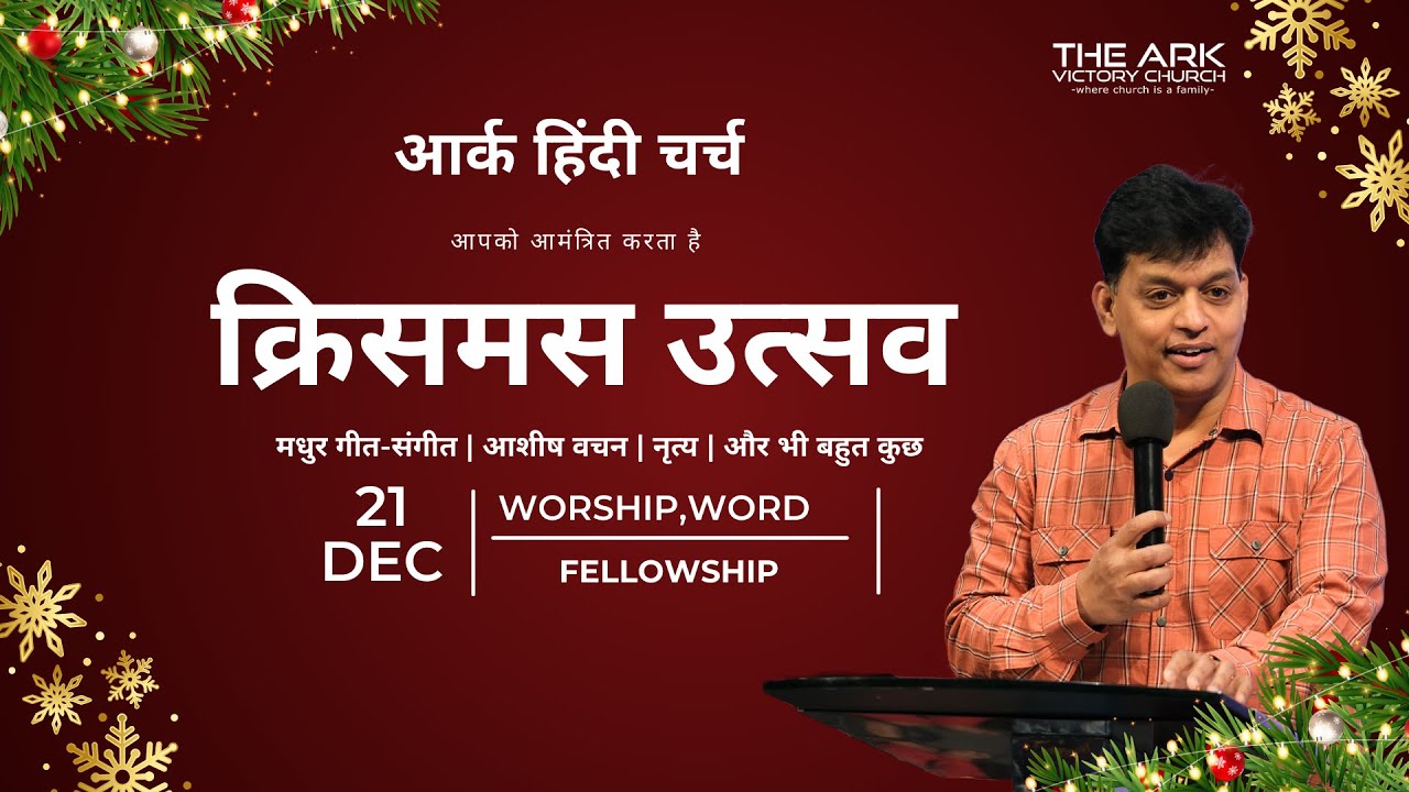 THE ARK VICTORY CHURCH | HINDI CHRISTMAS CELEBRATION | 21-12-2025 |
