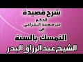 شرح قصيدة الحكم بن معبد الخزاعي في التمسك بالسنة الشيخ عبد الرزاق البدر