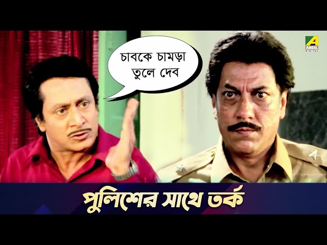 পুলিশের সাথে তর্ক | Movie Scene | Chowdhury Paribar | Ranjit Mallick class=