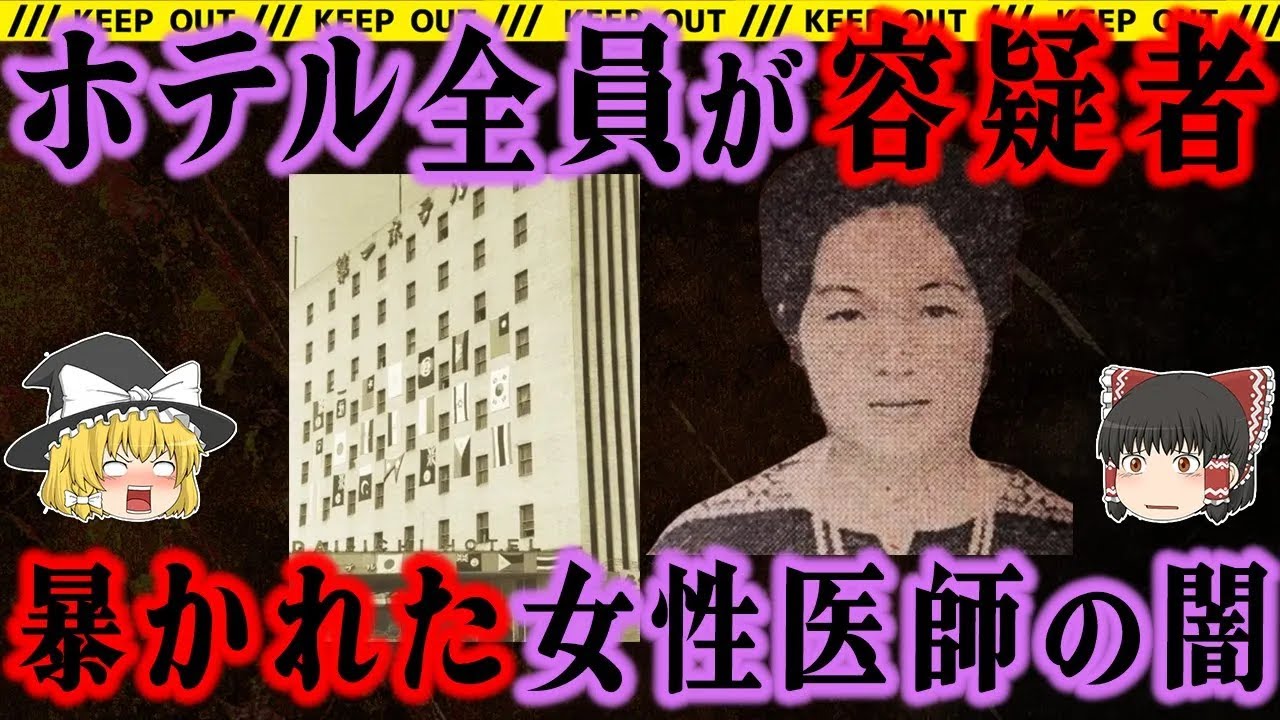 【秘密の暴露】東京のど真ん中のホテルで見つかった女性の秘密とは…【第一ホテル事件】総集編