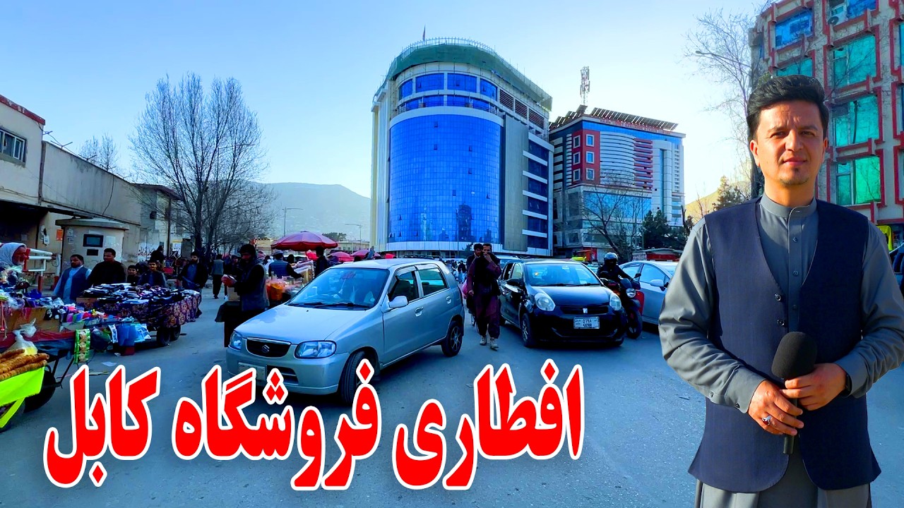 Отчет об ифтаре из магазина в Кабуле, 19-го числа священного месяца Рамадан.