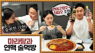 마라탕+연맥 술먹방 중에 아내가 취했습니다