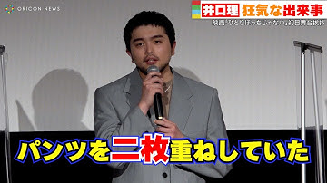 King Gnu井口理、狂気な出来事を告白「パンツ二枚重ねしていた」　映画『ひとりぼっちじゃない』初日舞台挨拶