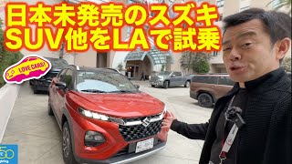 【珍しい】日本未発売のスズキ製SUVや世界の最新モデルを World Car Award 試乗会で体験！【4K】