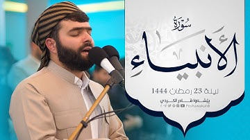سورة الأنبياء كاملة تلاوة  هادئة و رائعة بصوت القارئ بيشةوا قادر الكردي 2023