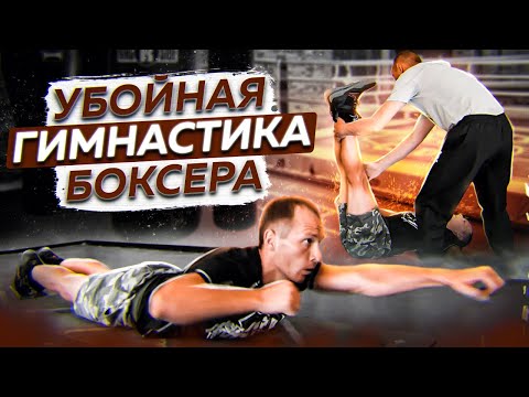 СПЕЦИАЛЬНАЯ гимнастика боксёра для ПРОКАЧКИ МЫШЦ