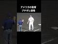 内側走った!判定めぐりアメリカ監督ブチギレ退場… 侍ジャパン 高校日本代表vsアメリカ #高校野球 #侍ジャパン #wbsc #誤審 #日本代表 #甲子園