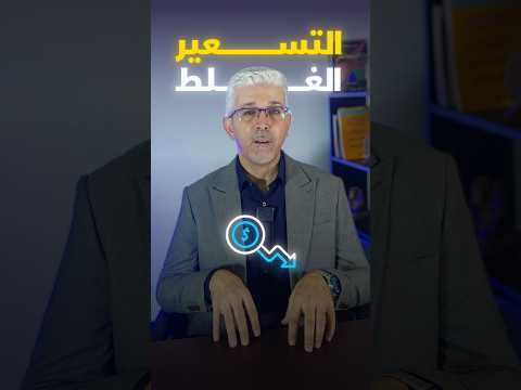 التسعير مو رقم بتحطه هو أداة استراتيجية بتقرر إذا شركتك رح تكبر أو تنهار  تسويق ذكي