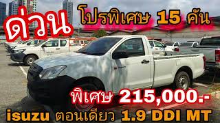 #รถหมดสัญญาเช่า #isuzu ตอนเดียวราคาพิเศษ 215,000 บาทมีแค่ 15 คัน#เซลล์หนุ่ม0830105050