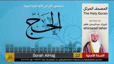 22 | سورة الحج | شيرزاد عبد الرحمن طاهر | shirazad taher