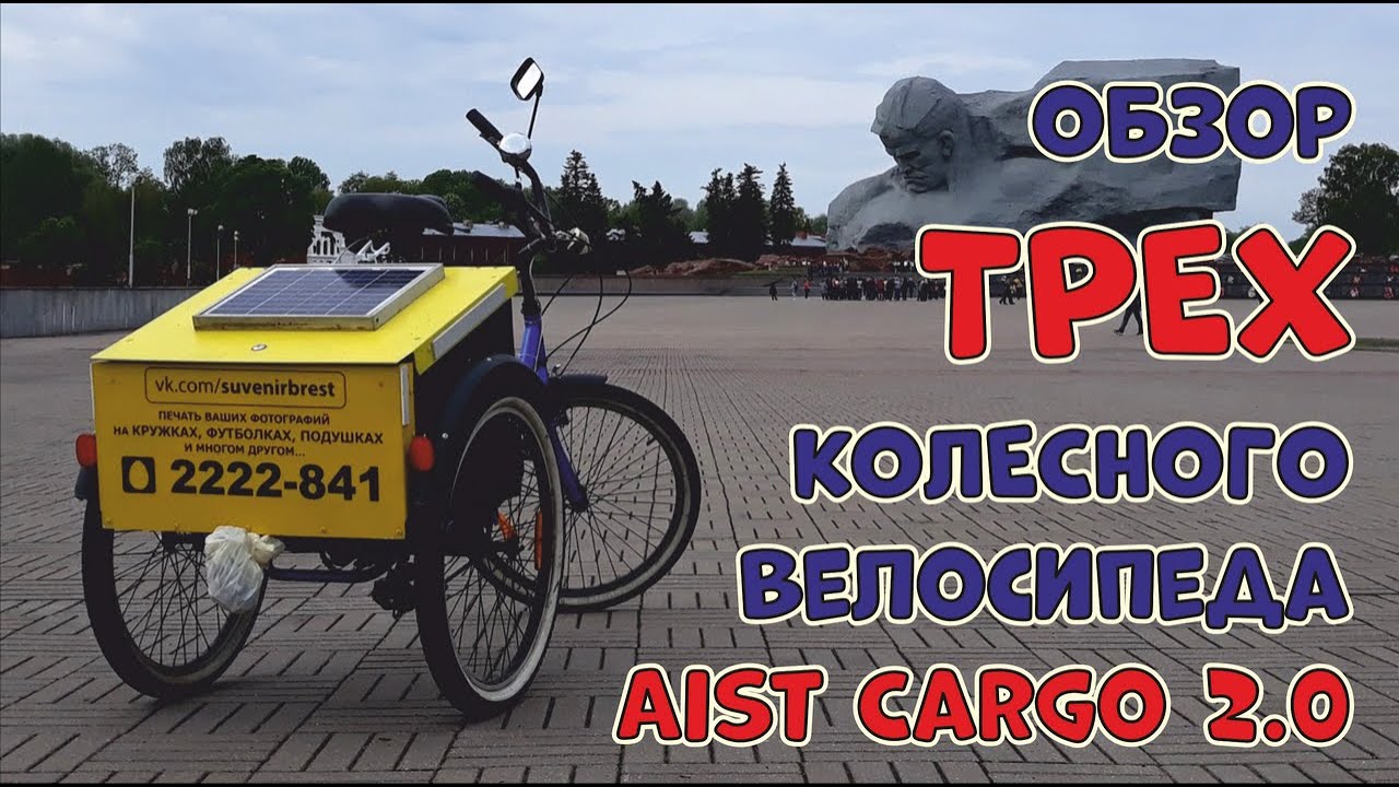 Aist Cargo 2.0 трех колесный взрослый велосипед. Обзор. - YouTube