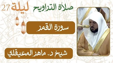 سورة القمر  من ليلة 27 رمضان  - 1446 هـ | التراويح التهجد شيخ د. #ماهر_المعيقلي