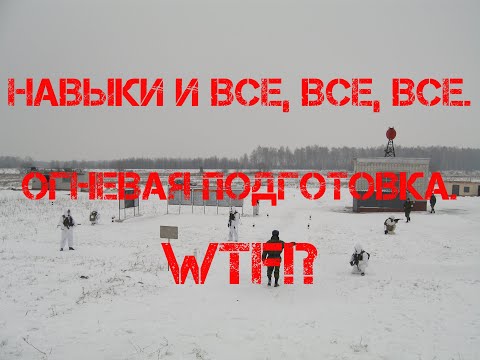 Навыки и все, все, все. Огневая подготовка. WTF!? (18+)