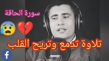 تلاوة تدمع وتريح القلب من سورة الحاقة - محمد زكريا