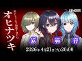 新クトゥルフ神話TRPG『オヒナツキ』堰代ミコ,宗谷いちか,龍ヶ崎リン