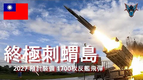 終極刺蝟島 2027年國軍將裝備超過1750枚反艦飛彈  殲敵於海  【Dino Brothers Studio】[CC字幕] - 天天要聞