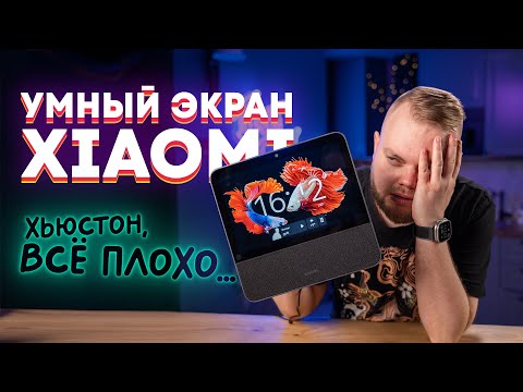 Видео: Умный экран Xiaomi с Алисой — как они вообще это выпустили?