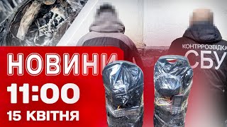 Новини 11:00 15 квітня. ДВА ВИБУХИ у Вінниці ГОТУВАЛА АГЕНТУРА РФ! Що кажуть в СБУ?