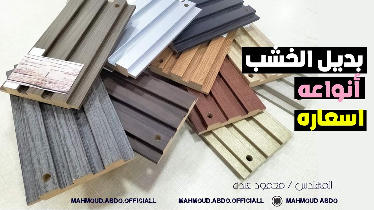 ديكور بديل الخشب انواعه و اسعاره
