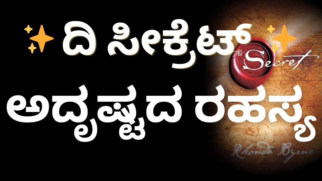 ದಿ ಸೀಕ್ರೆಟ್  - ಜೀವನ ಬದಲಿಸುವ ರಹಸ್ಯ ನಿಮ್ಮ ಕೈಯಲ್ಲಿದೆ! | The Secret Book Summary In Kannada 