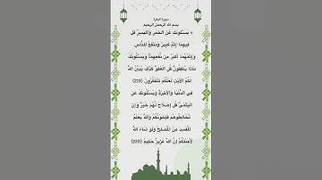 سورة البقرة مكتوبة من الاية 219 الي 220 #quran #فارس_عباد #الجزائر #السعودية #مصر #المغرب #تونس