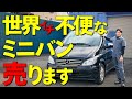 【ベンツ Vクラス】こんなミニバンは初めてです