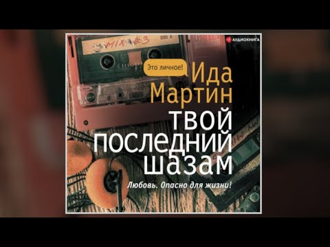 Твой последний шазам | Ида Мартин (аудиокнига)