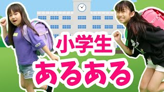 【あるある】小学生あるあるやってみた！【寸劇】★にゃーにゃちゃんねるnya-nya channel