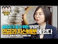 금퇴자가 되기 위한 방법? 연금과 자산배분에 있다! f.하나은행 은퇴센터 김혜령 차장 [신과함께 #156]