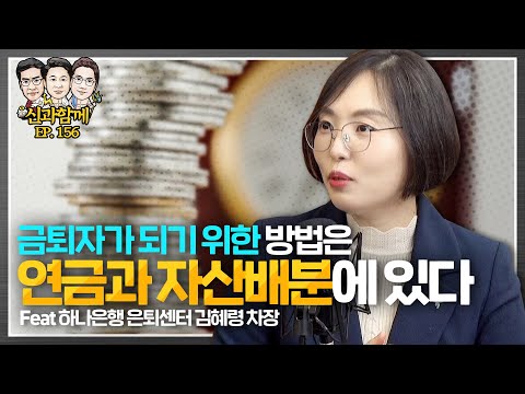 금퇴자가 되기 위한 방법? 연금과 자산배분에 있다! f.하나은행 은퇴센터 김혜령 차장 [신과함께 #156]