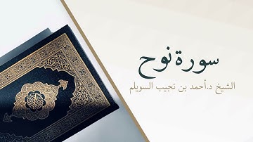 71- سورة نوح | المصحف المرتل للشيخ أحمد بن نجيب السويلم