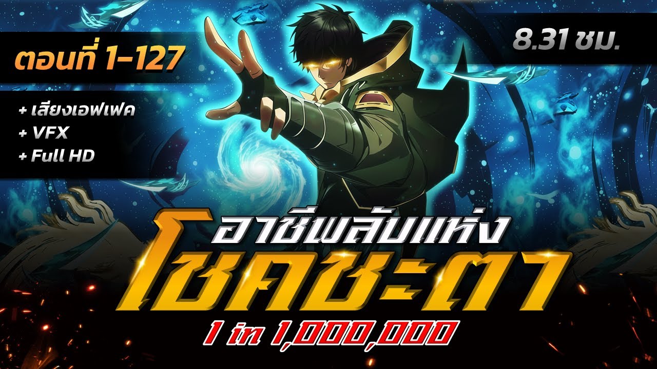 รวมตอนมังงะจีน : อาชีพลับแห่งโชคชะตา 1 ใน 1,000,000 !? (ตอนที่ 1-127) #มังงะใหม่