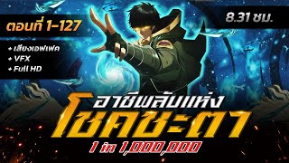 รวมตอนมังงะจีน : อาชีพลับแห่งโชคชะตา 1 ใน 1,000,000 !? (ตอนที่ 1-127) #มังงะใหม่ screenshot 2