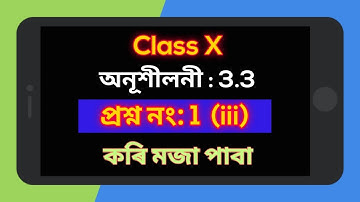 Class 10 Math Ex 3.3 Q1 (iii) in Assamese | মজা পাবা