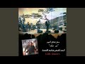 Nihna Ma Ilna Ghayrak Live Concert Nihna Ma Ilna Ghayrak Live Concert