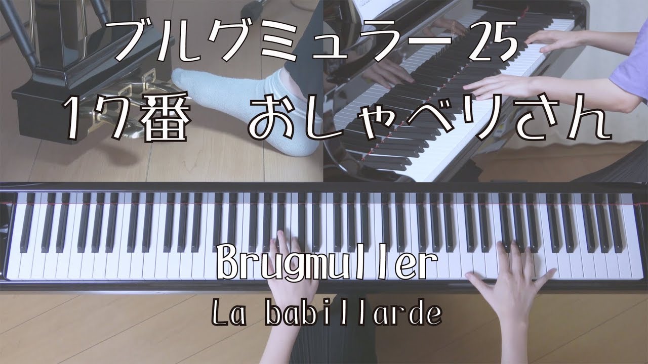 おしゃべりさん ブルグミュラー25 より 17番 Youtube