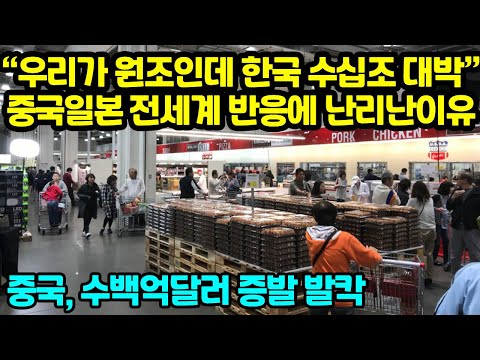 “우리가 원조인데 한국 수십조 대박” <strong>중국일본</strong> 전세계 반응에 난리난이유 중국 수백억달러 증발 발칵