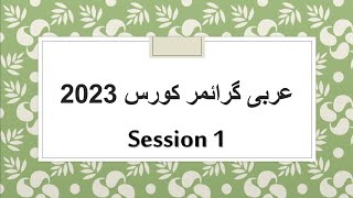 عربی گرائمر کورس 2023 || Session 1