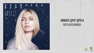 Вера Брежнева — Любите друг друга