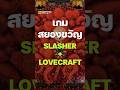 หนัง Slasher ยุค 90 ผสม Lovecraft กลายเป็นเกมนี้! Terror at Oakheart