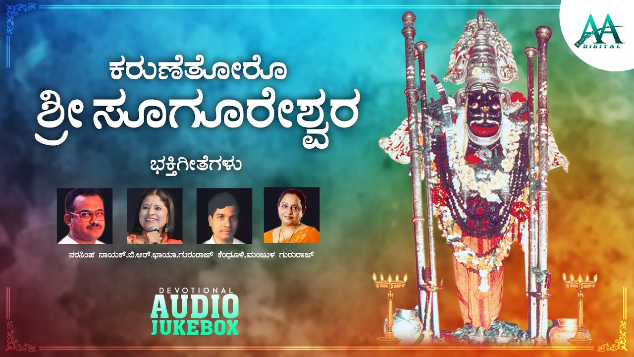 Karune thoro Sri sugureswara | Narasimha Nayak | B.R.Chaya | Gururaj Kendoli | Manjula Guru| Jukebox
