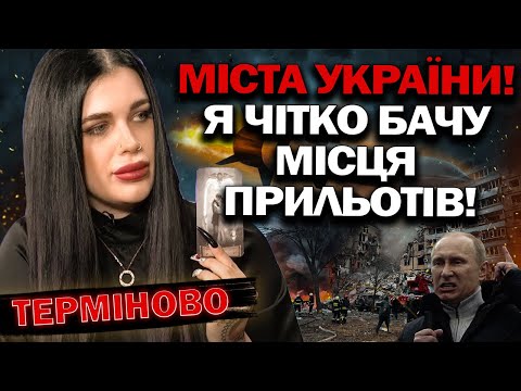 МЕНЕ ТРУСИТЬ ВІД ПОБАЧЕНОГО! Я ЧІТКО БАЧУ МІСЦЯ ПРИЛЬОТІВ В ЦИХ МІСТАХ! - ЕКСТРАСЕНС МАРІЯ ТИХА