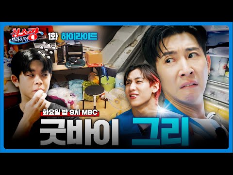 굿바이 그리 (브라이언X뱀뱀X그리) [청소광 브라이언 1화 하이라이트 240813 방송]