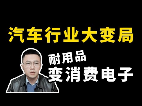 交易思維143—汽車大變局，一般人如何避雷？ 汽車為何不再是耐久財，耐用品為何變消費電子？；交易思维143—汽车大变局，普通人如何避雷？汽车为何不再是耐用品，耐用品为何变消费电子？