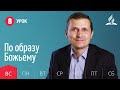 Субботняя Школа | Урок 8 | 15.11 — По образу Божьему