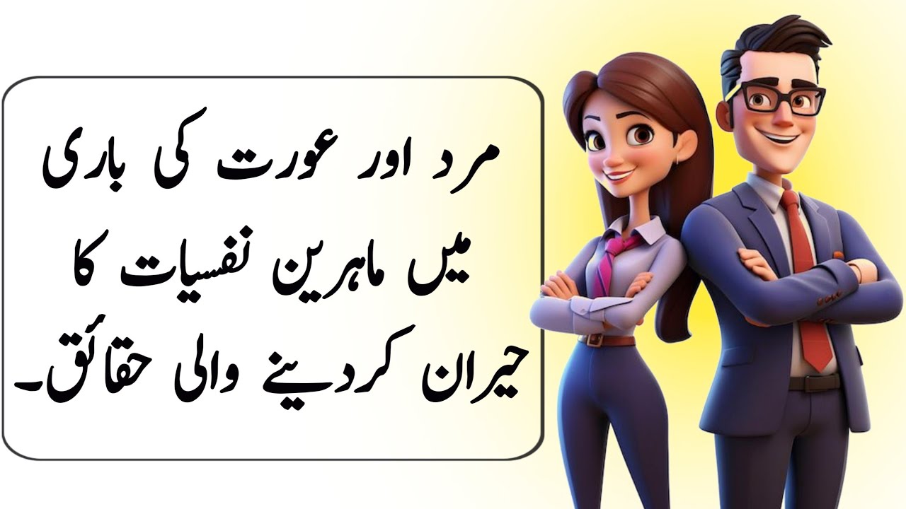 Nafsiyat ke Hairan Kun Haqaiq | Mard aur Aurat ki Soch | Psychological Facts About Human Behaviour 