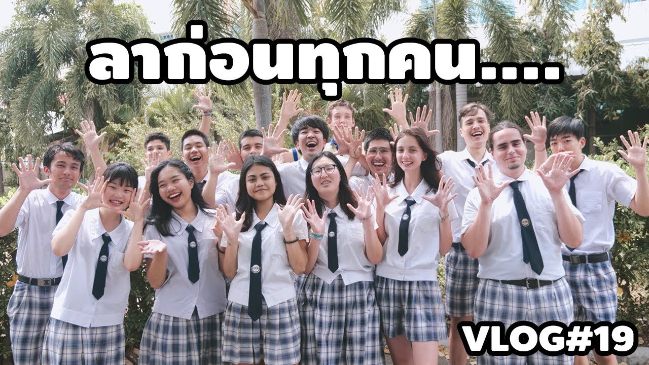 ลาก่อน.....ปัจฉิมโรงเรียนอินเตอร์ Vlog#19